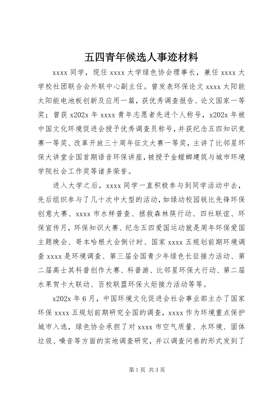 2023年五四青年候选人事迹材料.docx_第1页