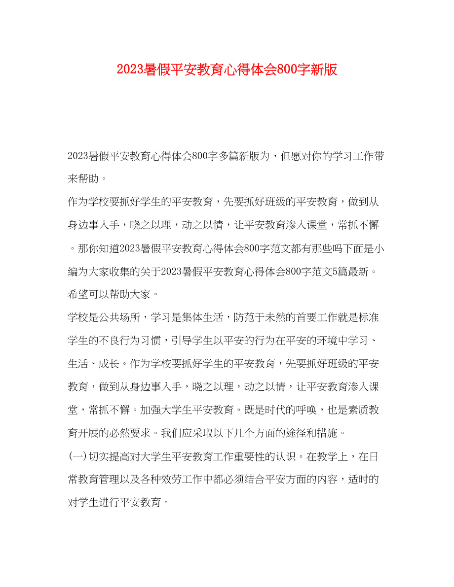 2023年暑假安全教育心得体会800字新版.docx_第1页