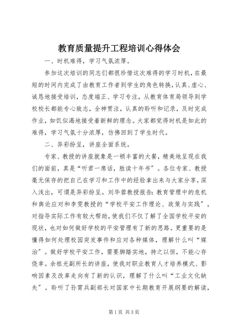 2023年教育质量提升工程培训心得体会.docx_第1页