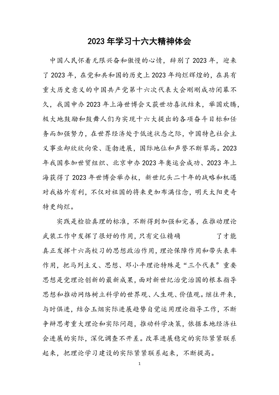 2023年学习十六大精神体会2.docx_第1页