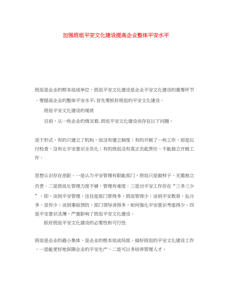 2023年《安全文化》之加强班组安全文化建设提高企业整体安全水平.docx_第1页