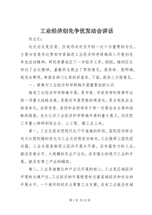 2023年工业经济创先争优动员会致辞.docx