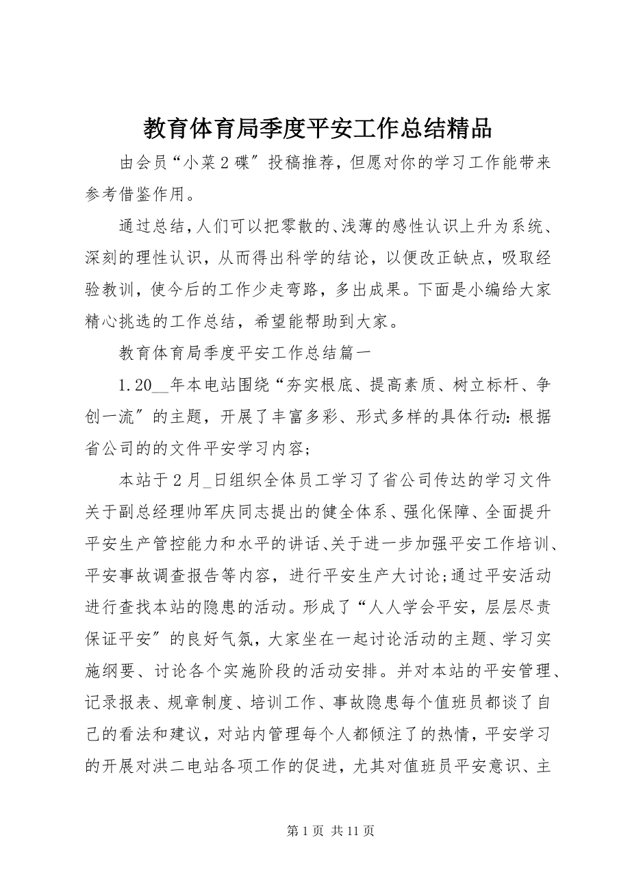 2023年教育局季度安全工作总结精品.docx_第1页