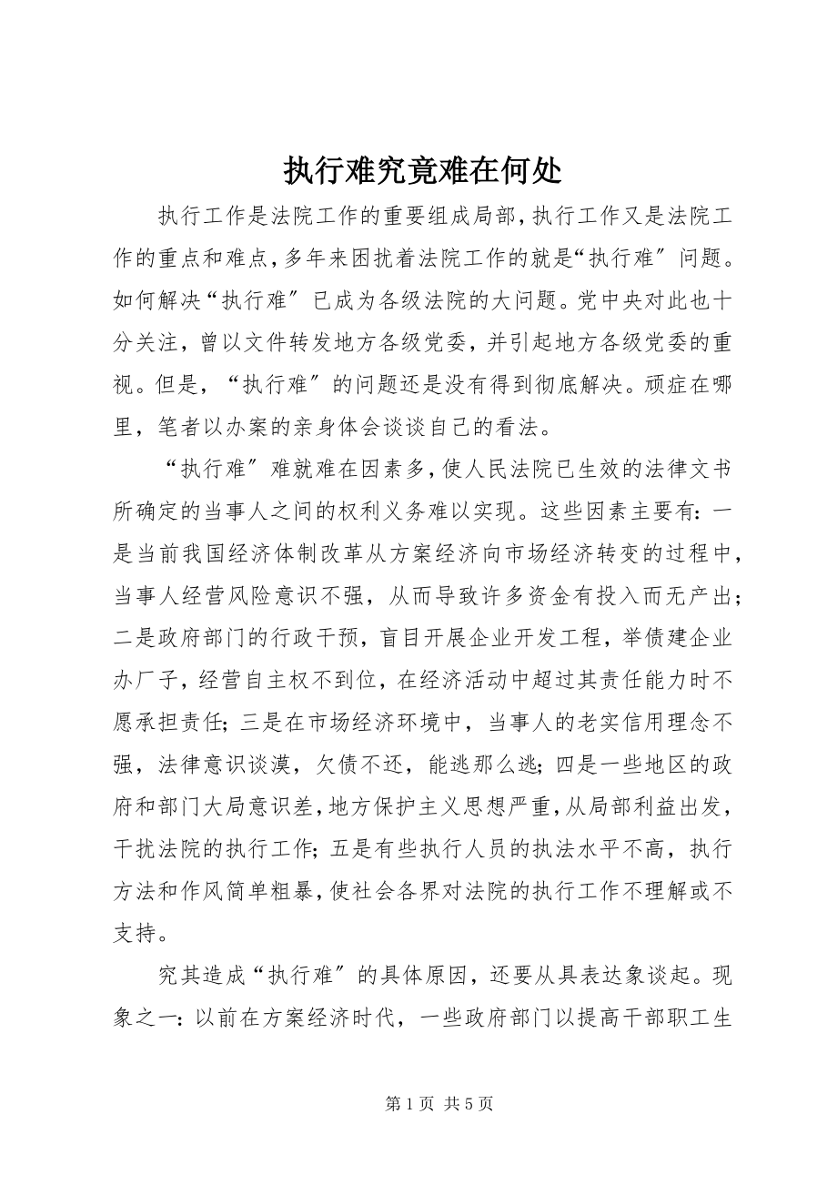 2023年执行难究竟难在何处.docx_第1页