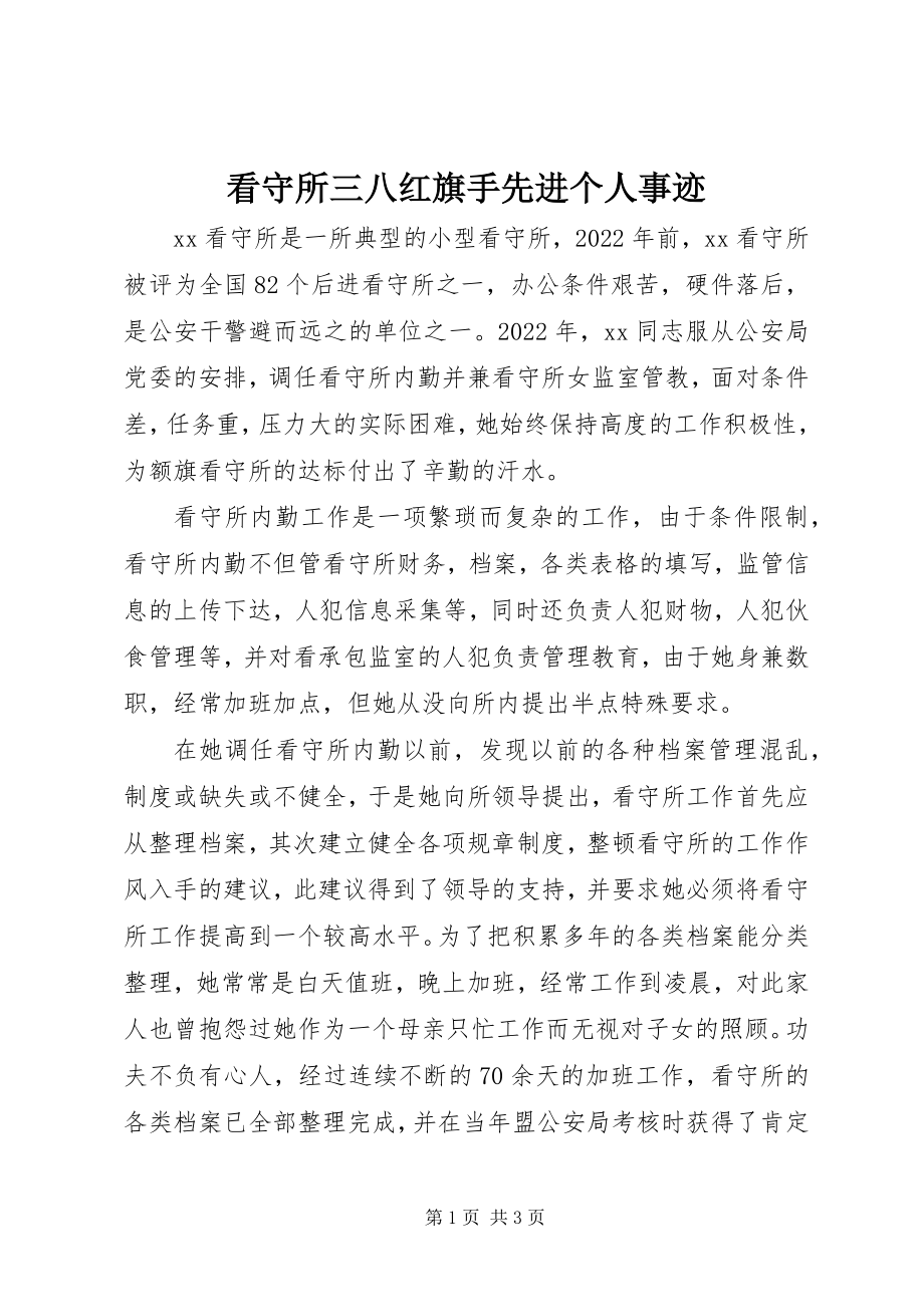 2023年看守所三八红旗手先进个人事迹.docx_第1页