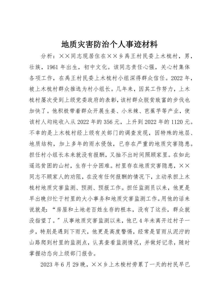 2023年地质灾害防治个人事迹材料.docx_第1页