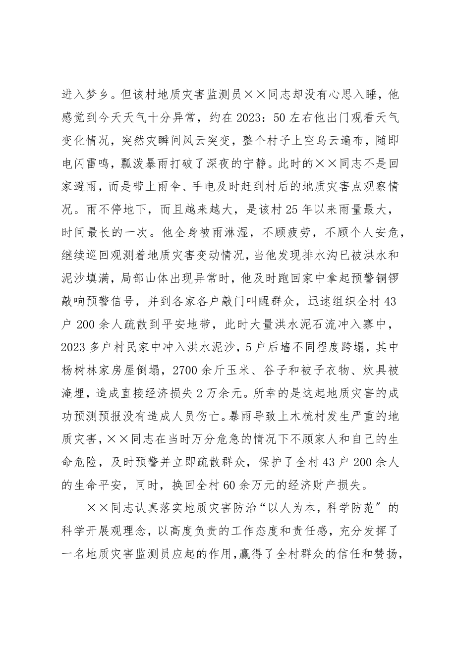 2023年地质灾害防治个人事迹材料.docx_第2页