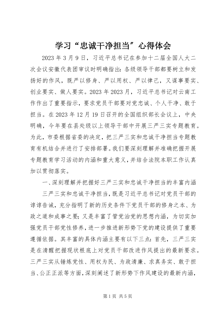 2023年学习“忠诚干净担当”心得体会.docx_第1页