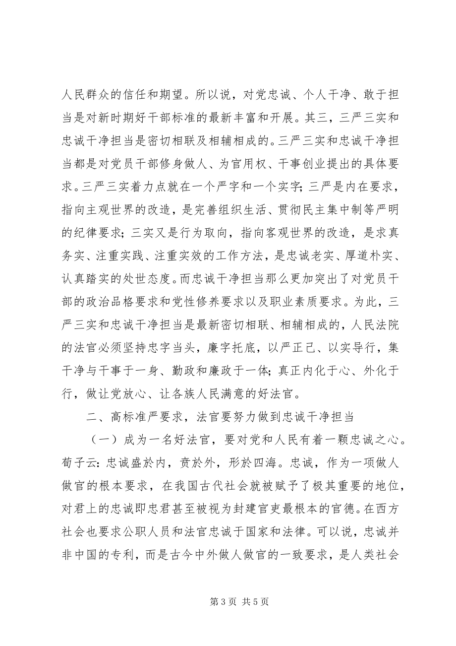 2023年学习“忠诚干净担当”心得体会.docx_第3页