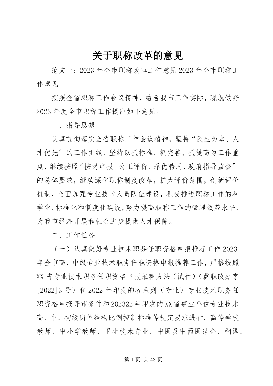 2023年职称改革的意见.docx_第1页