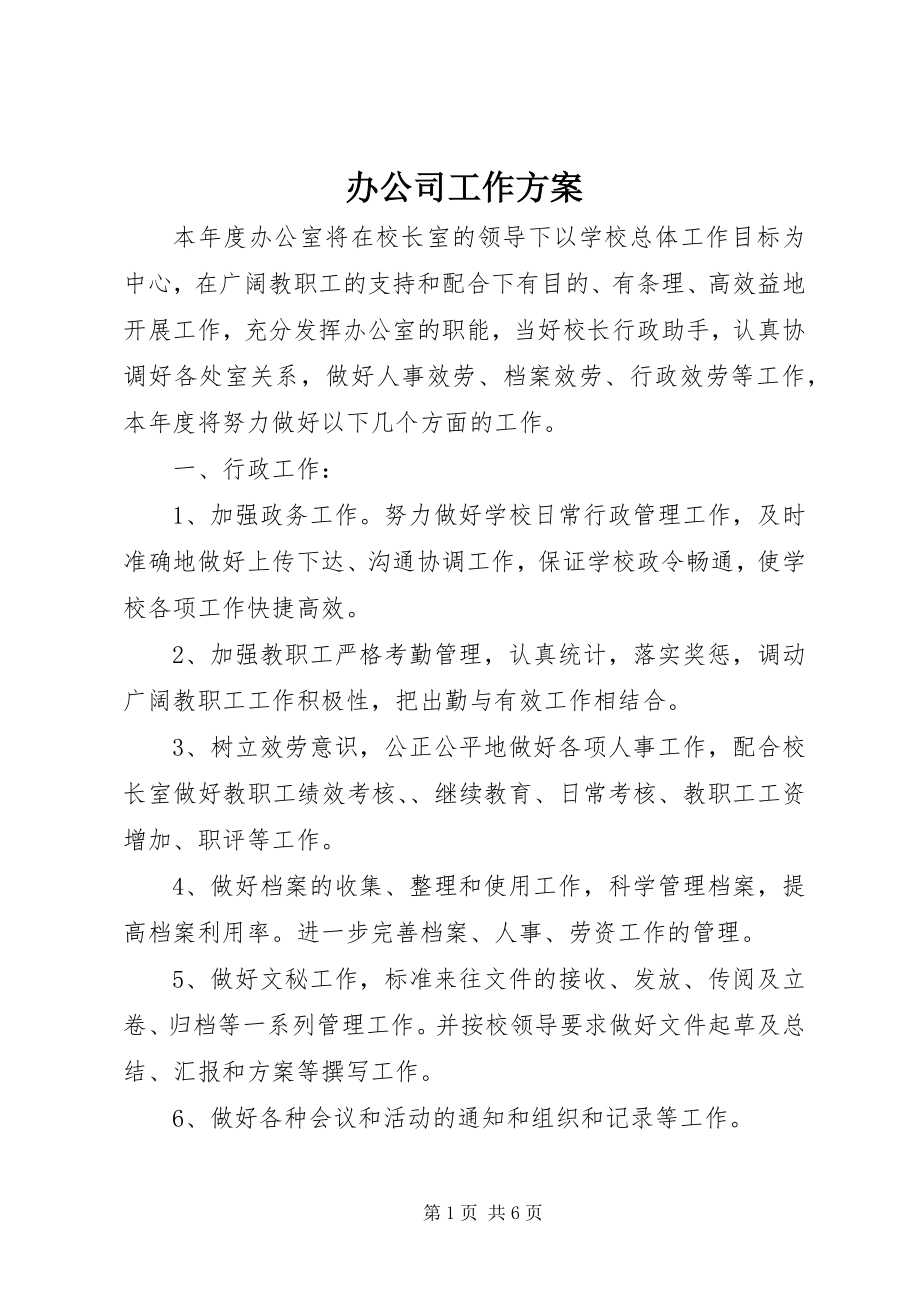 2023年办公司工作计划新编.docx_第1页