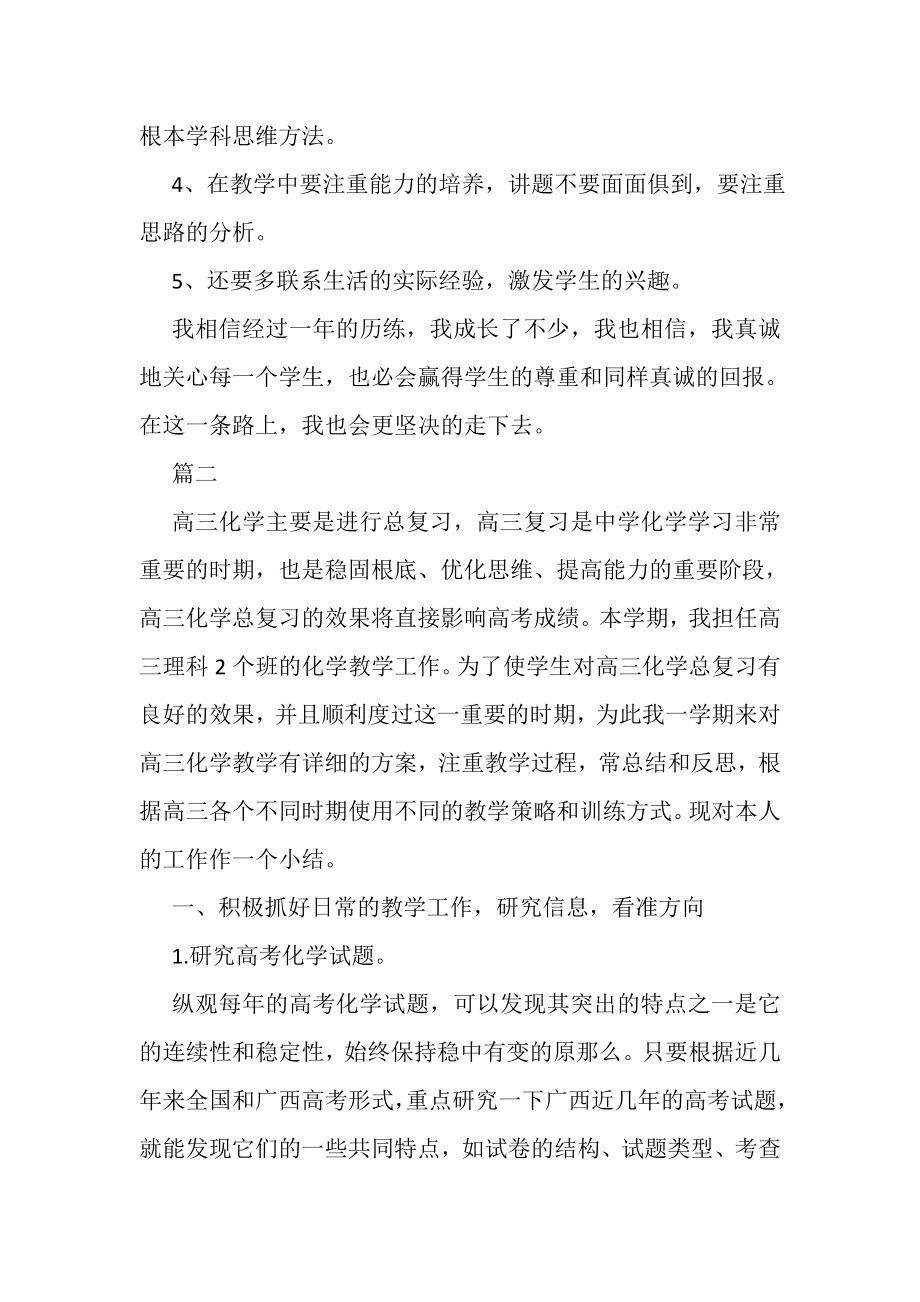 2023年化学老师教学工作总结范文示例汇编赏析.doc_第3页