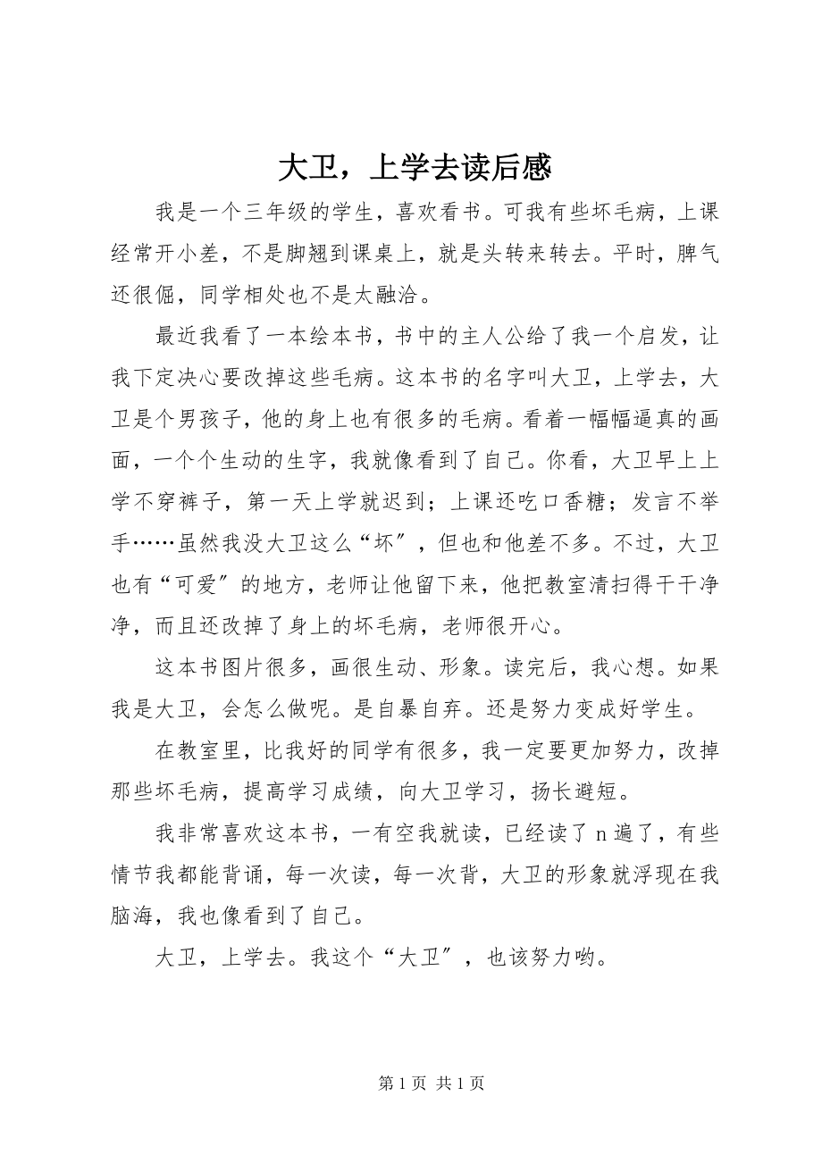 2023年《大卫上学去》读后感新编.docx_第1页