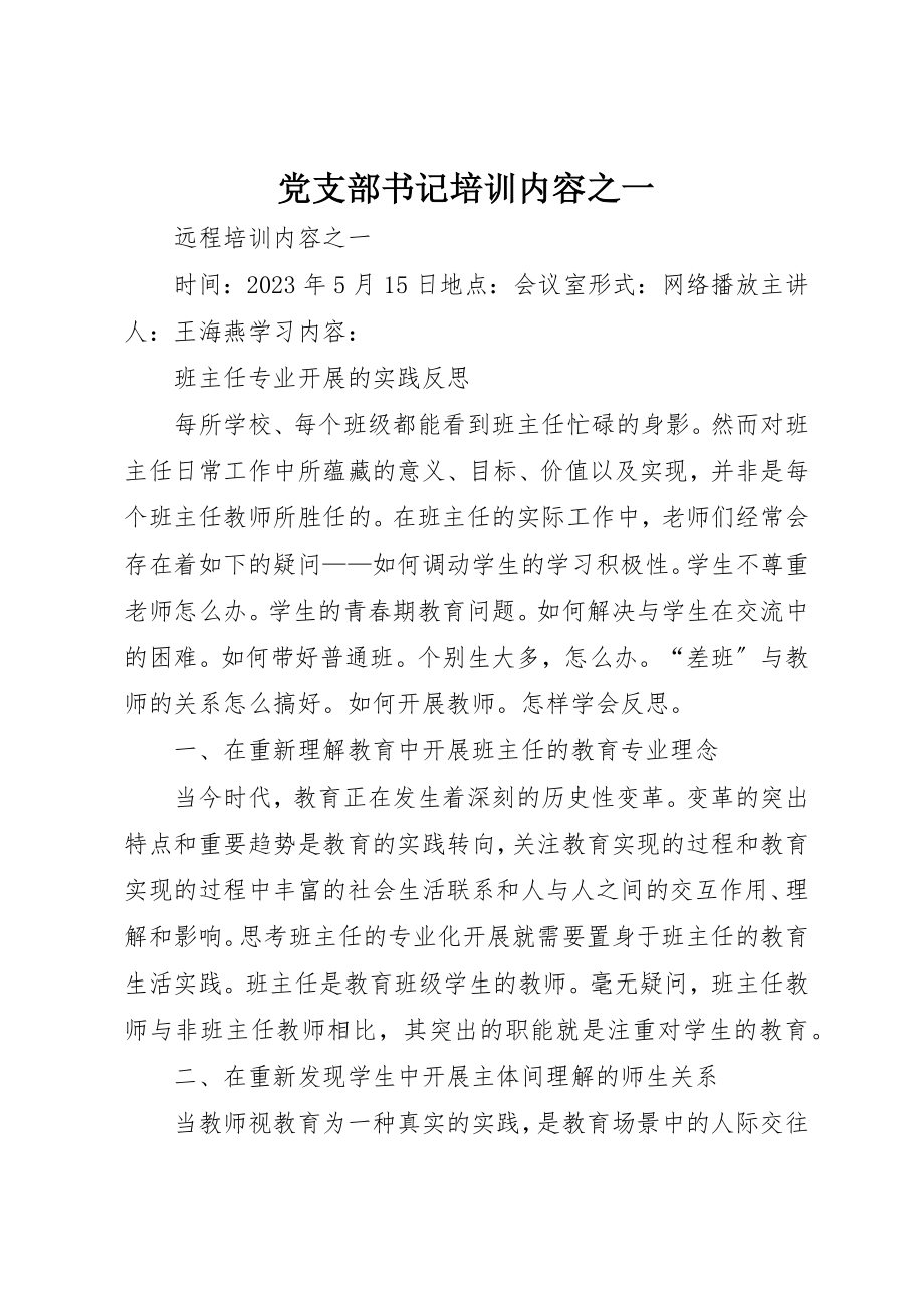 2023年党支部书记培训内容之一.docx_第1页