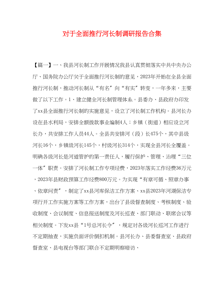 2023年对于全面推行河长制调研报告合集.docx_第1页