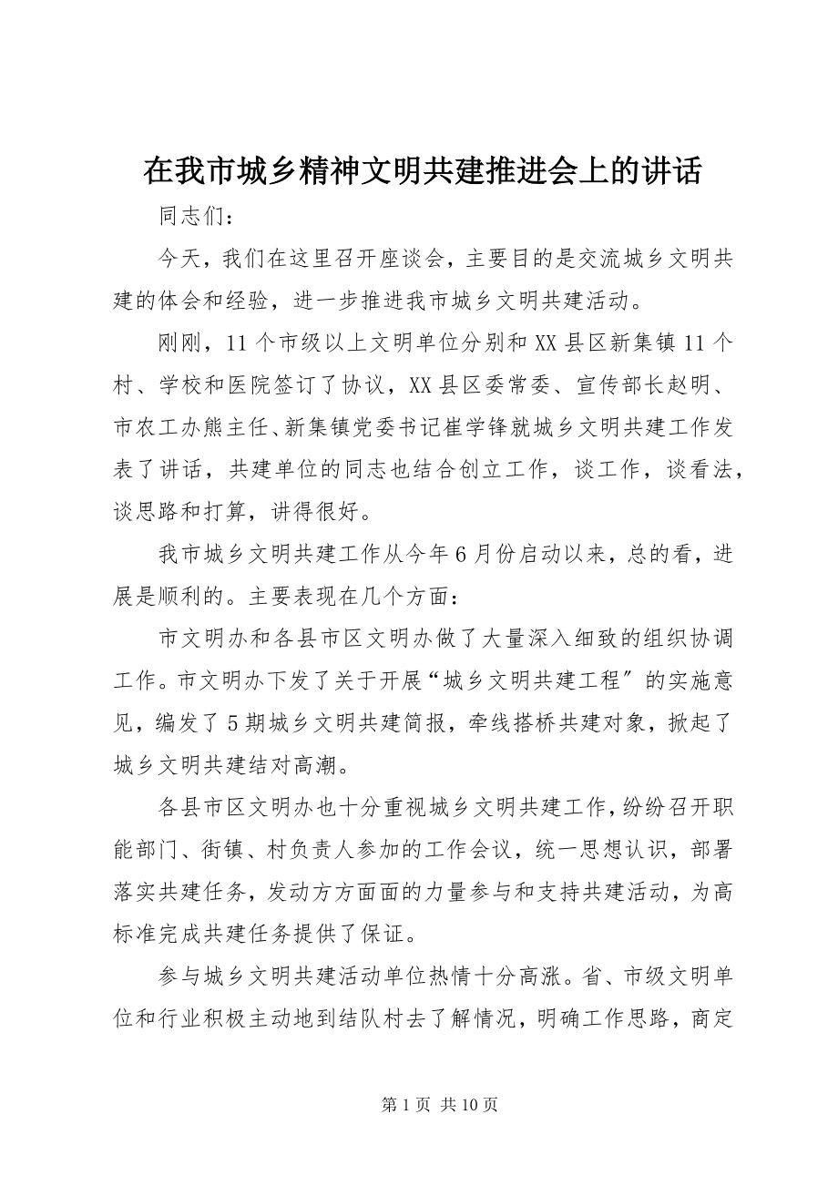 2023年在我市城乡精神文明共建推进会上的致辞.docx_第1页