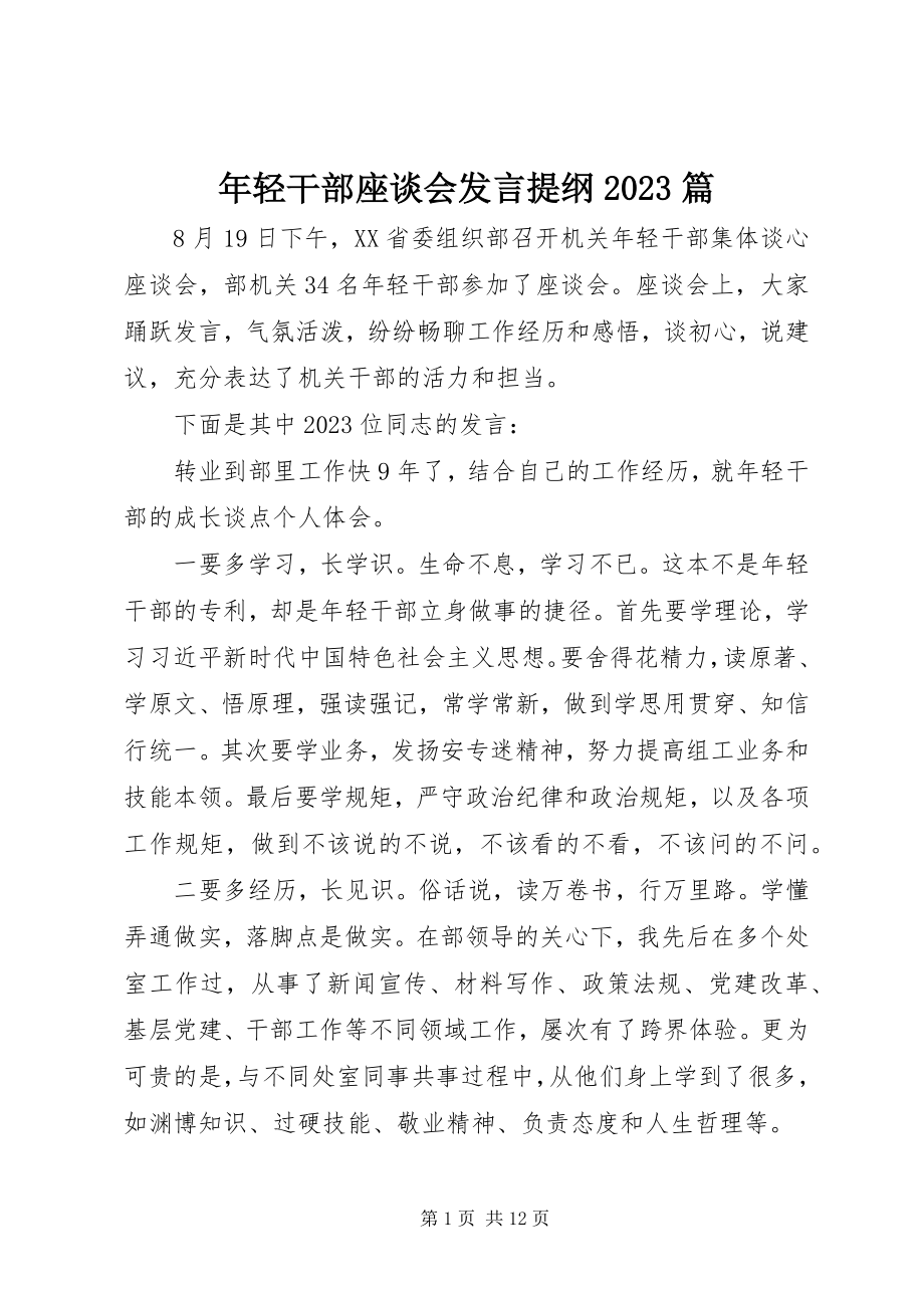 2023年轻干部座谈会讲话提纲10篇.docx_第1页