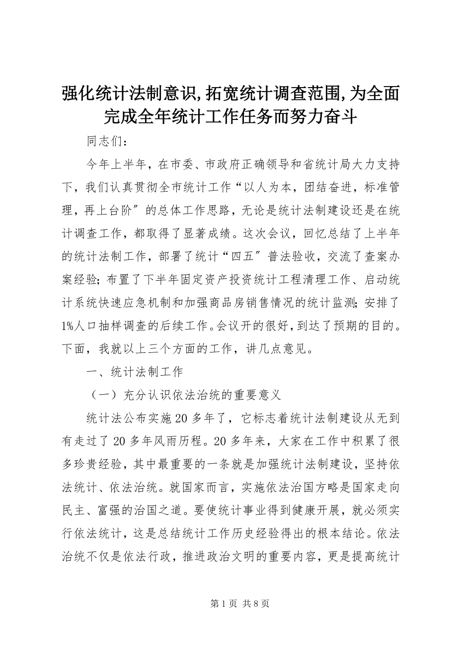 2023年强化统计法制意识拓宽统计调查范围为全面完成全年统计工作任务而努力奋斗2.docx_第1页