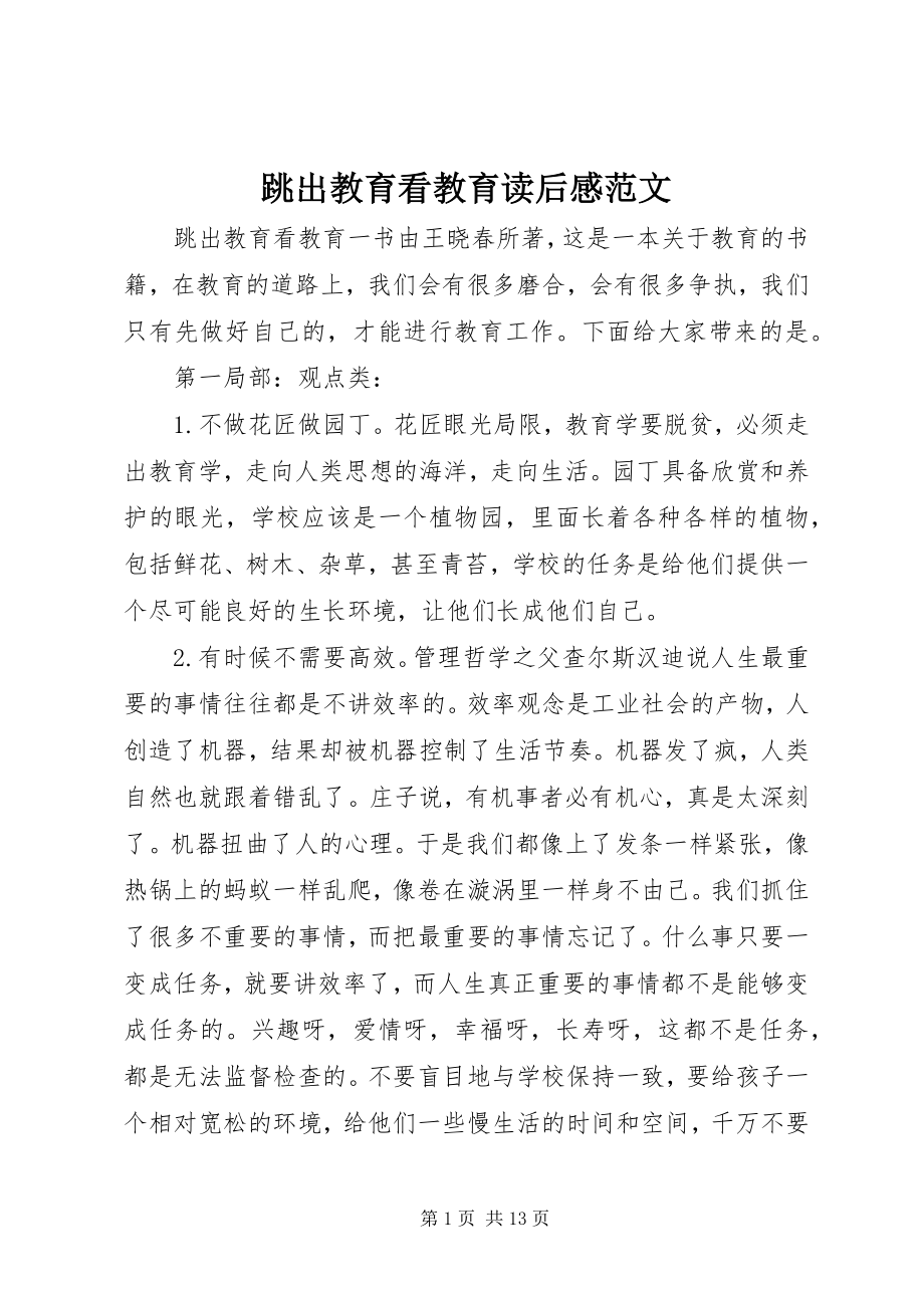 2023年跳出教育看教育读后感.docx_第1页