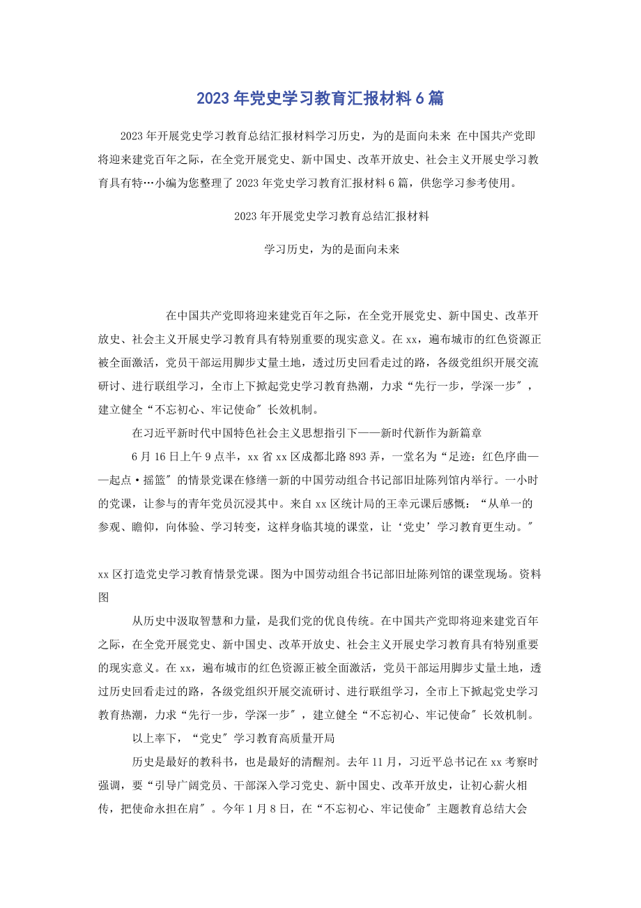 2023年党史学习教育汇报材料6篇.docx_第1页