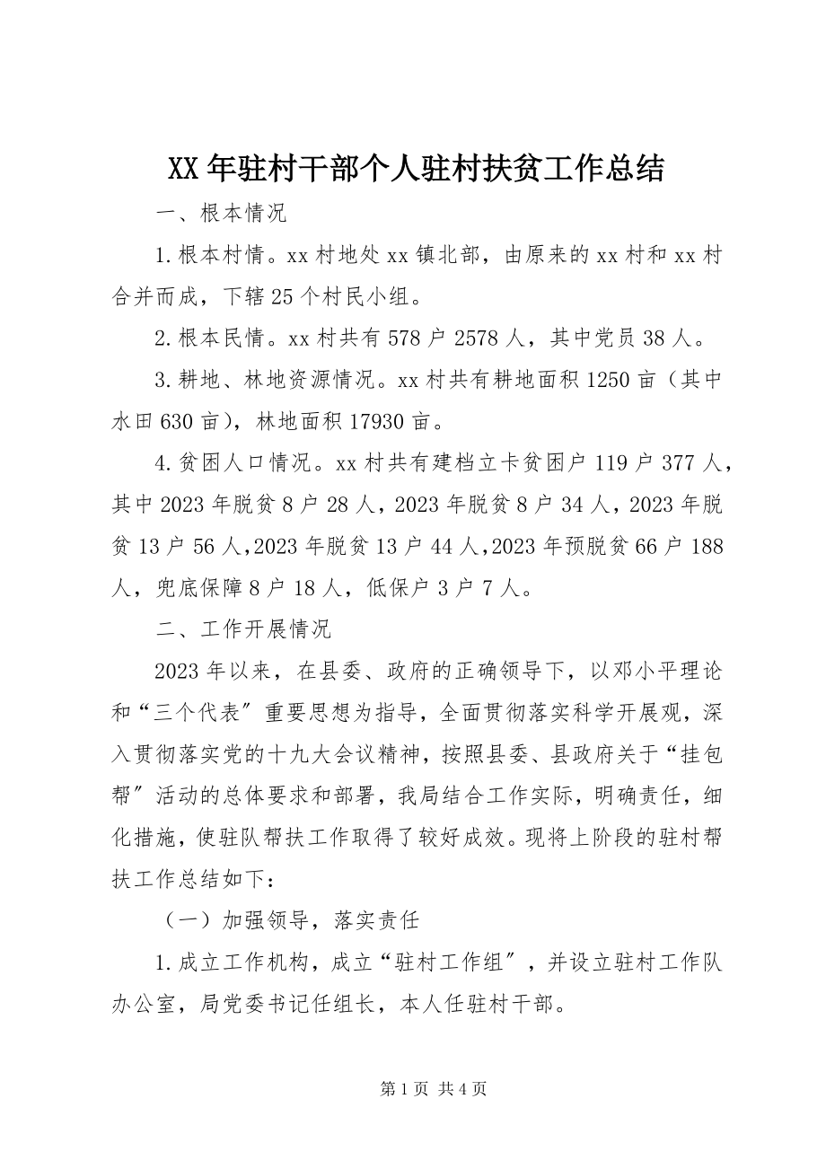 2023年驻村干部个人驻村扶贫工作总结.docx_第1页