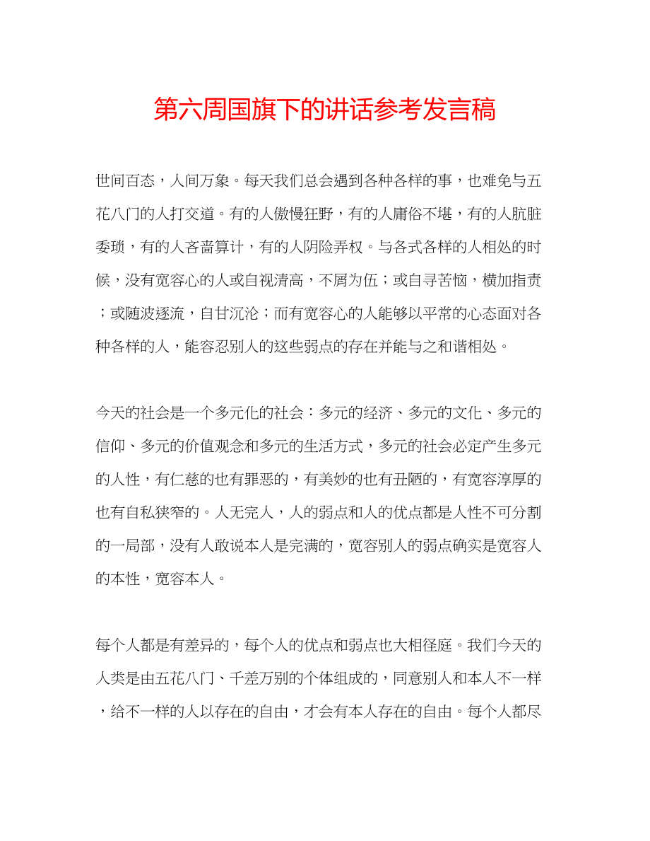 2023年第六周国旗下的讲话发言稿.docx_第1页