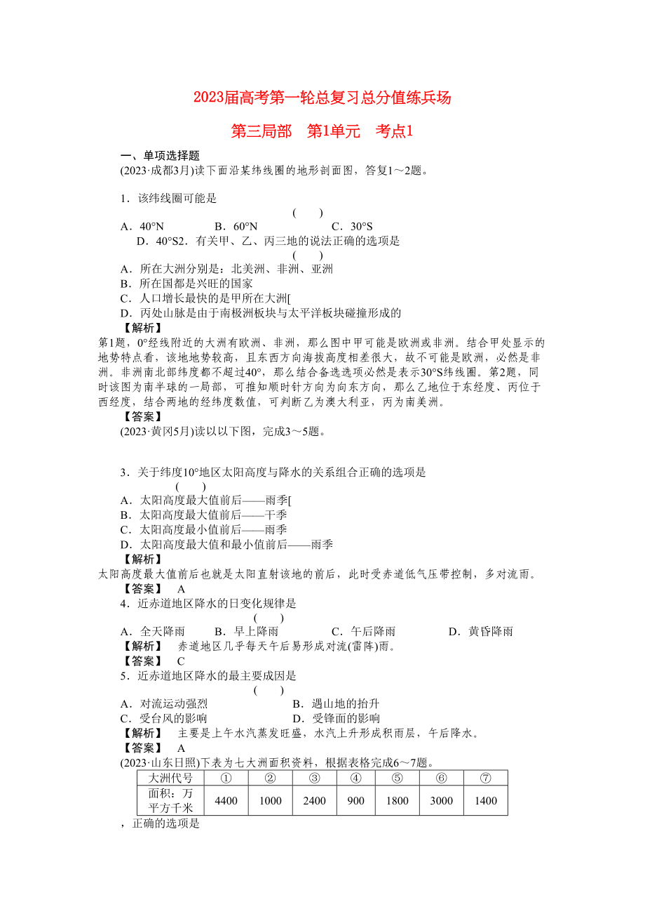 2023年高考地理第一轮总复习第三部分第1单元考点1.docx_第1页