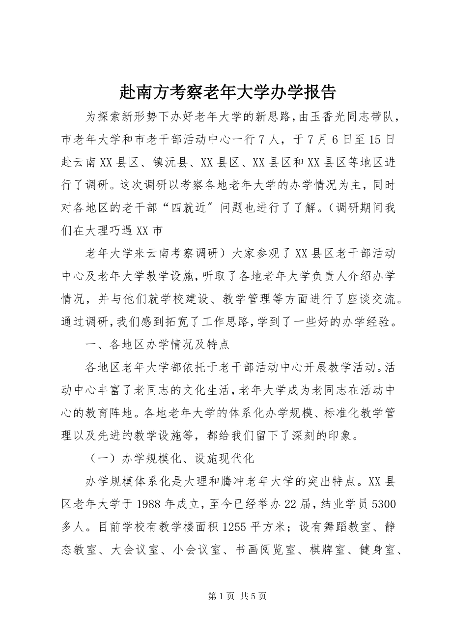 2023年赴南方考察老年大学办学报告.docx_第1页