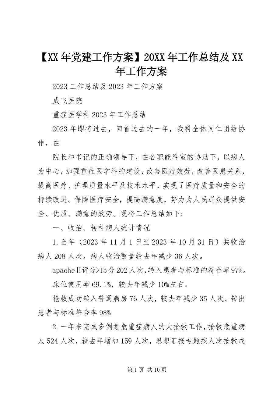 2023年党建工作计划工作总结及工作计划.docx_第1页