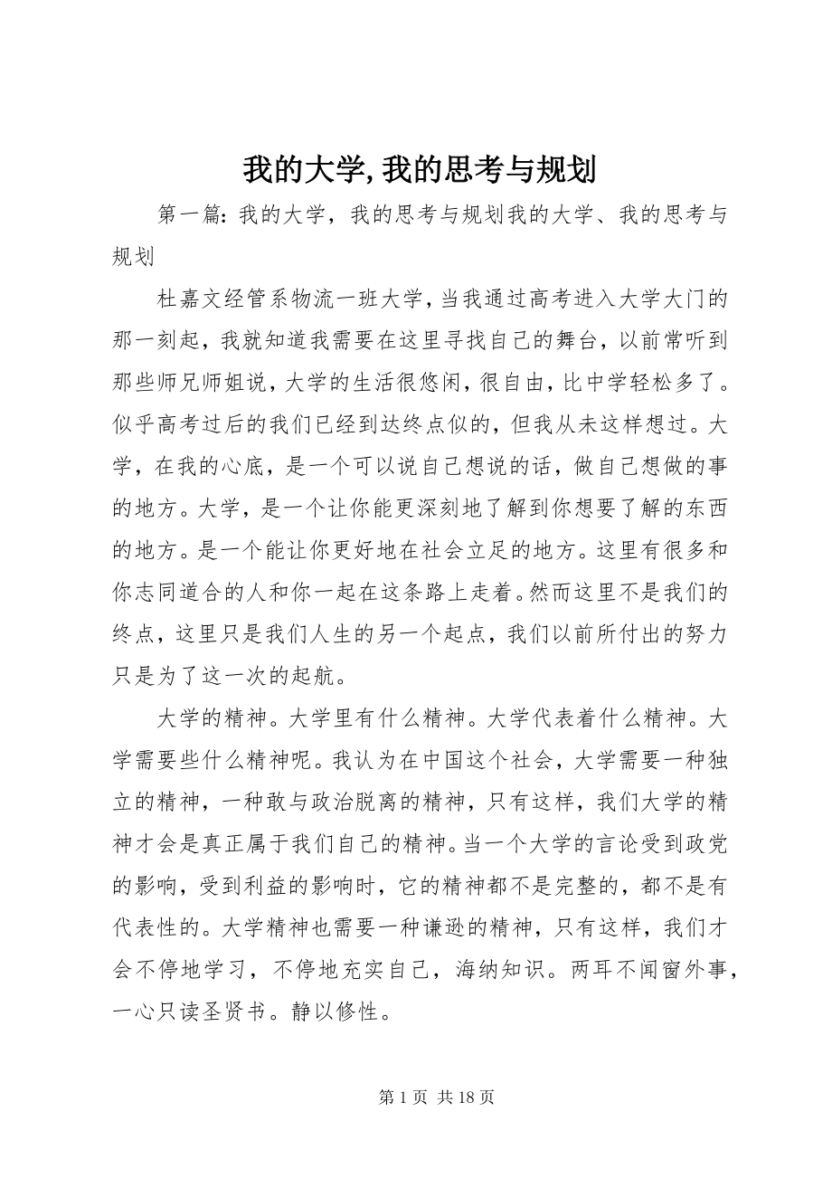 2023年我的大学我的思考与规划.docx_第1页