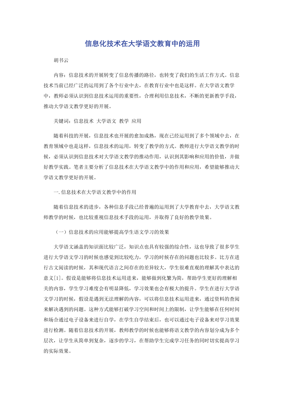 2023年信息化技术在大学语文教育中的运用.docx_第1页