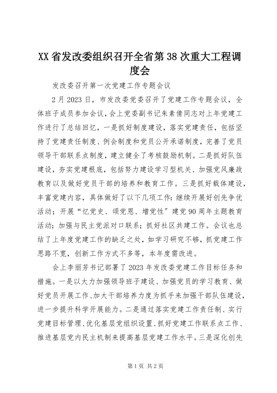 2023年XX省发改委组织召开全省第38次重大项目调度会新编.docx_第1页