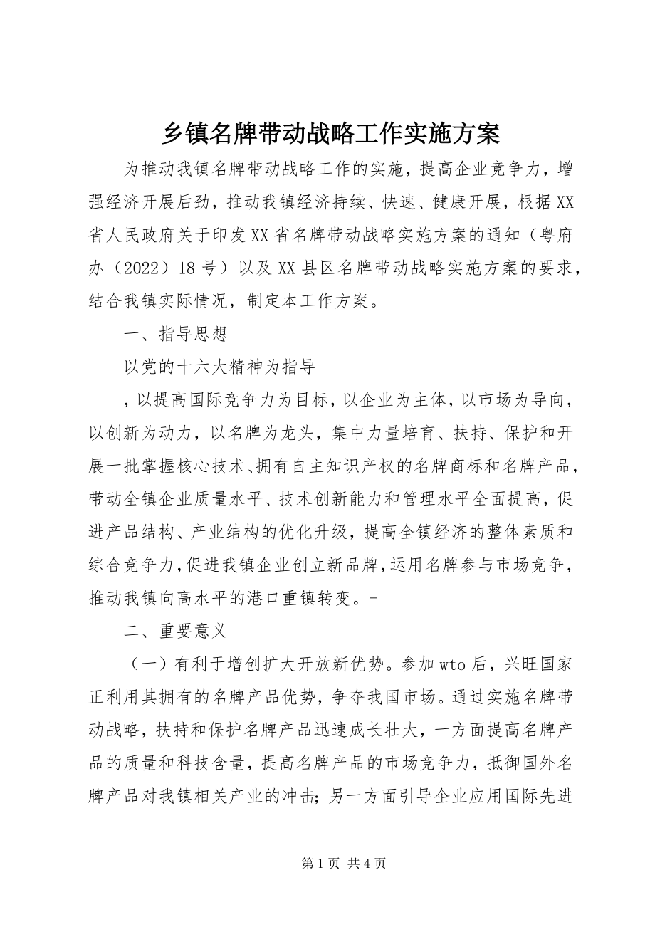 2023年乡镇名牌带动战略工作实施方案.docx_第1页