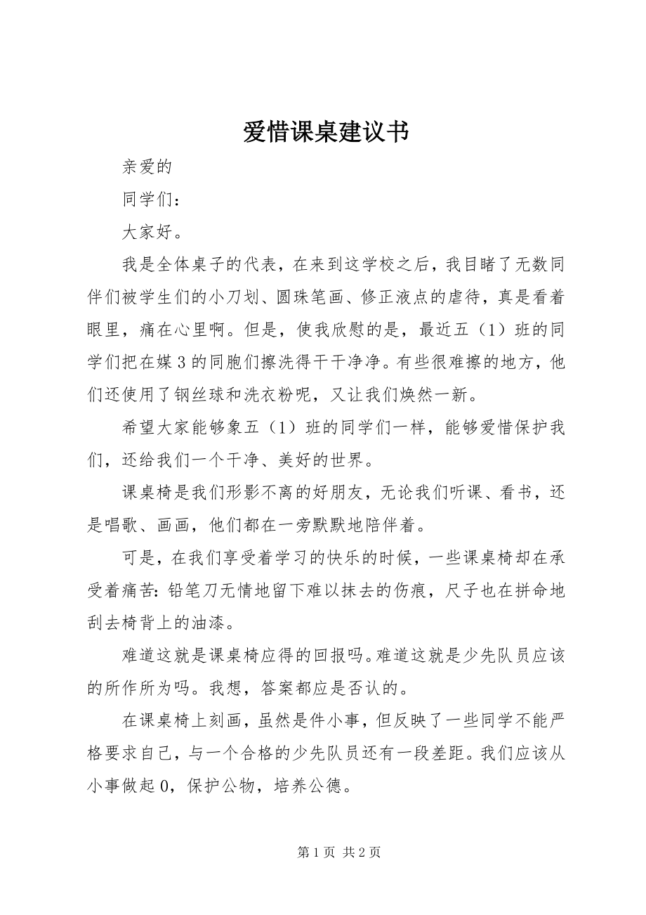 2023年爱惜课桌倡议书新编.docx_第1页