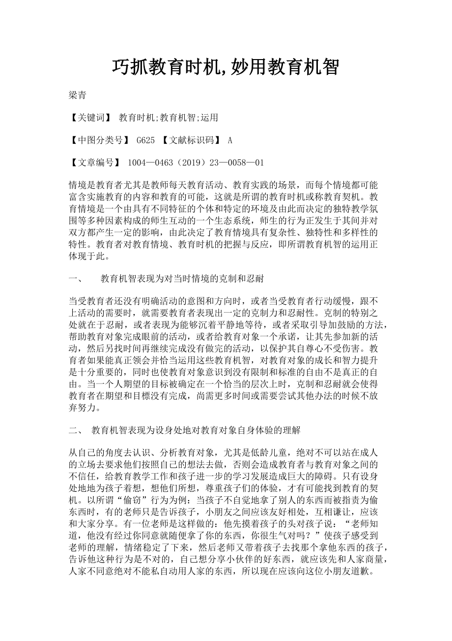 2023年巧抓教育时机妙用教育机智.doc_第1页