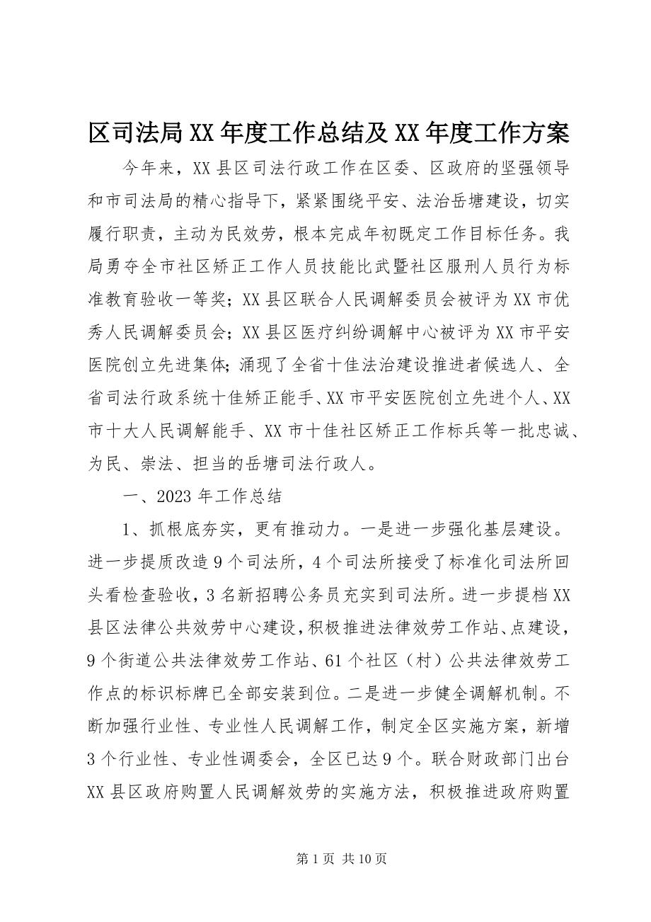 2023年区司法局度工作总结及度工作计划.docx_第1页