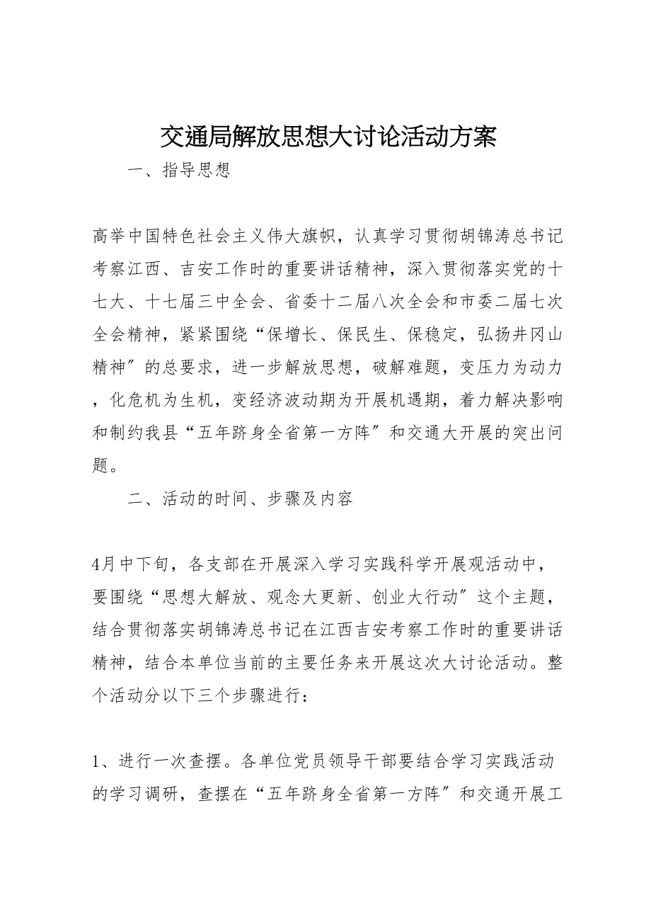 2023年交通局解放思想大讨论活动方案.doc_第1页