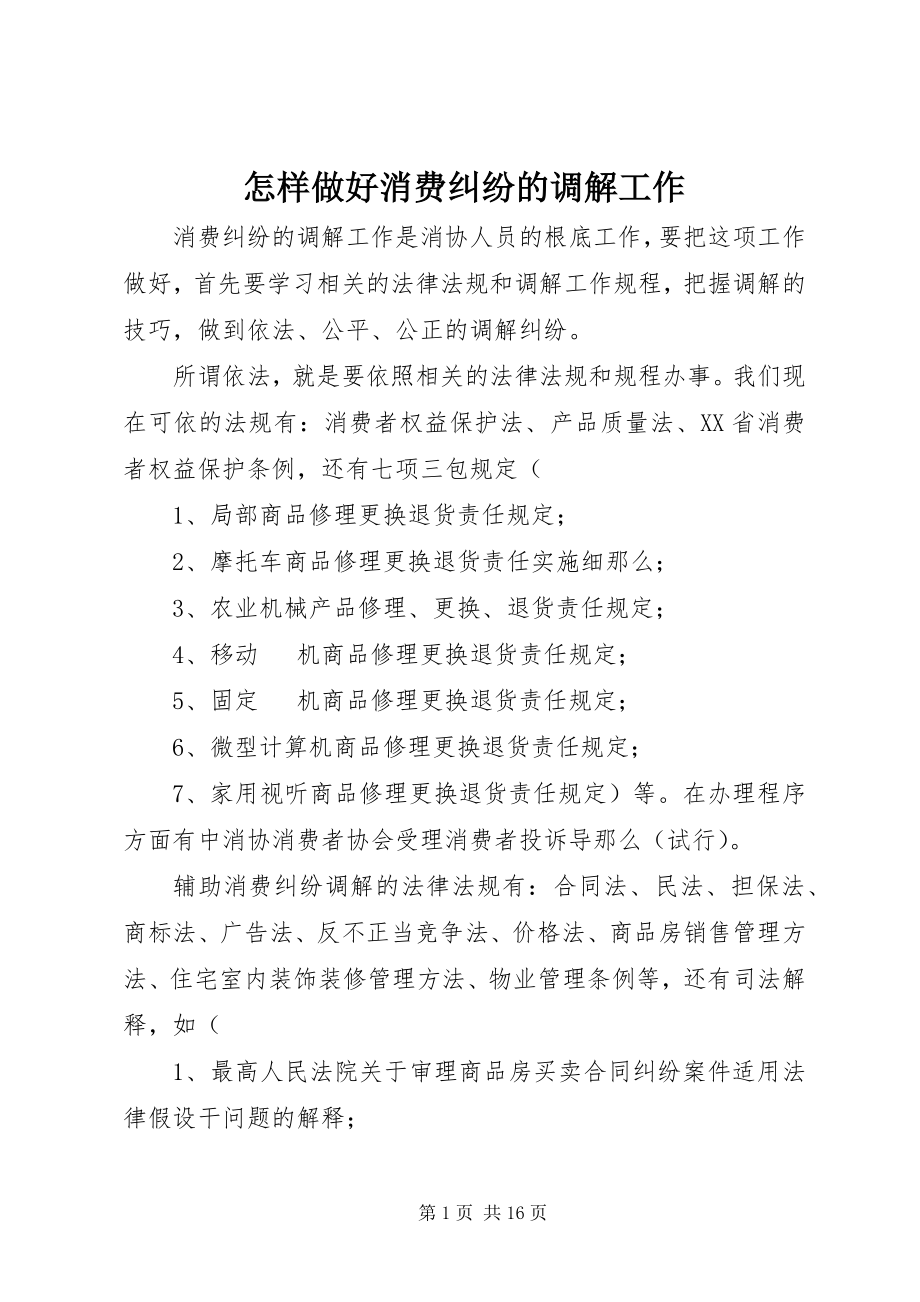 2023年怎样做好消费纠纷的调解工作.docx_第1页