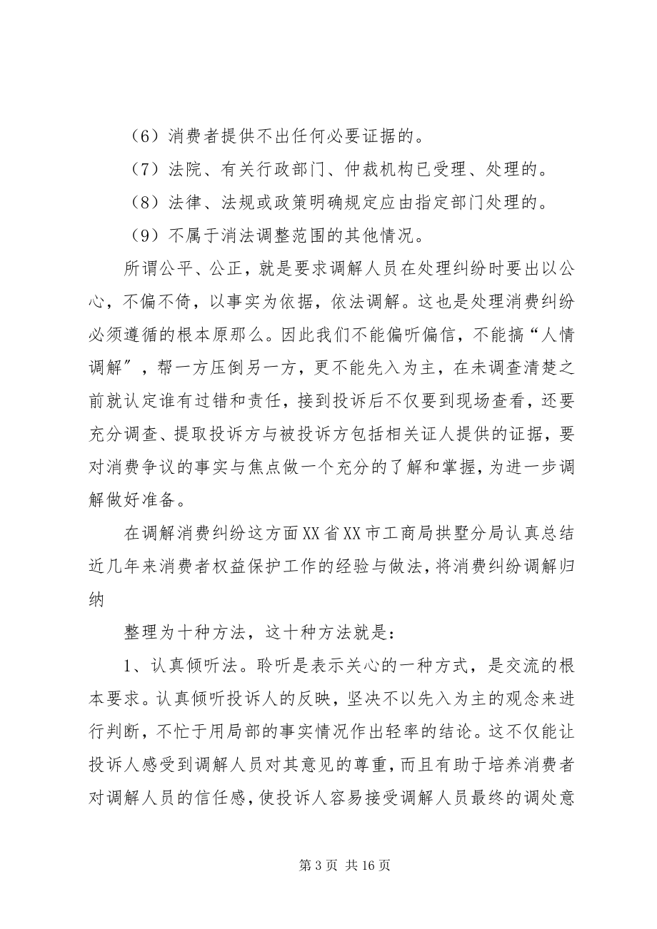 2023年怎样做好消费纠纷的调解工作.docx_第3页