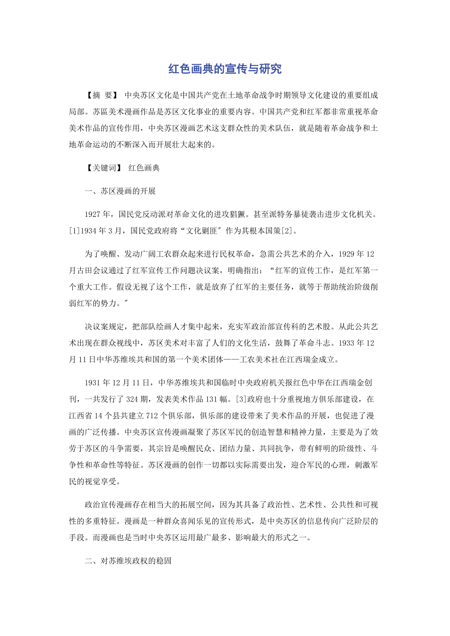 2023年红色画典的宣传与研究.docx_第1页