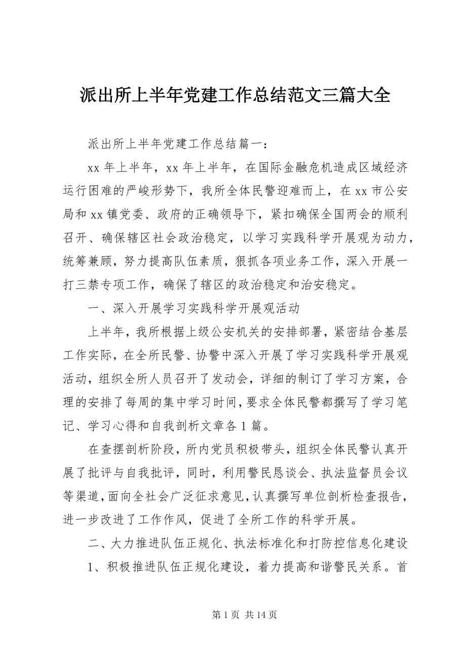 2023年派出所上半年党建工作总结三篇大全.docx_第1页