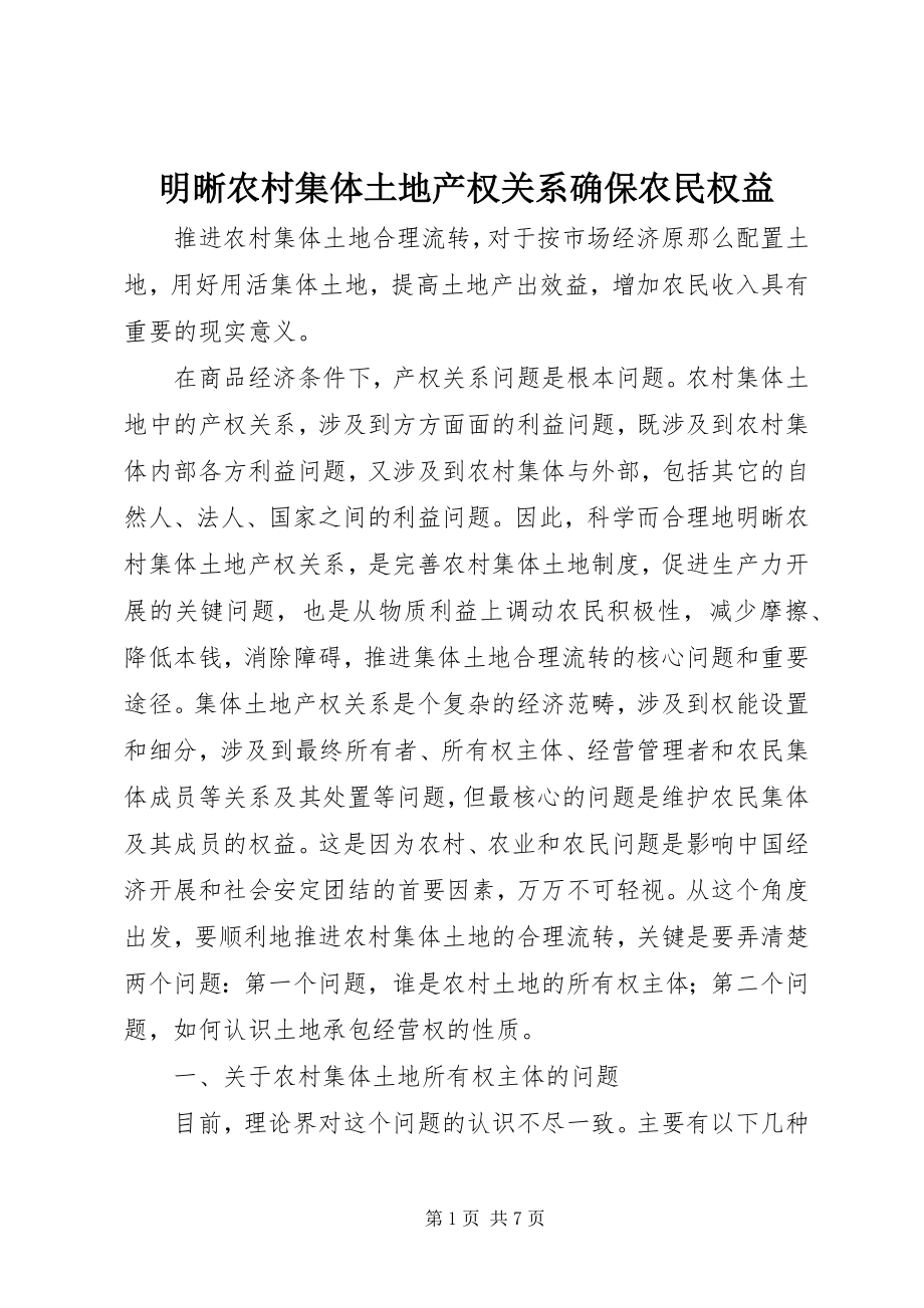 2023年明晰农村集体土地产权关系确保农民权益.docx_第1页