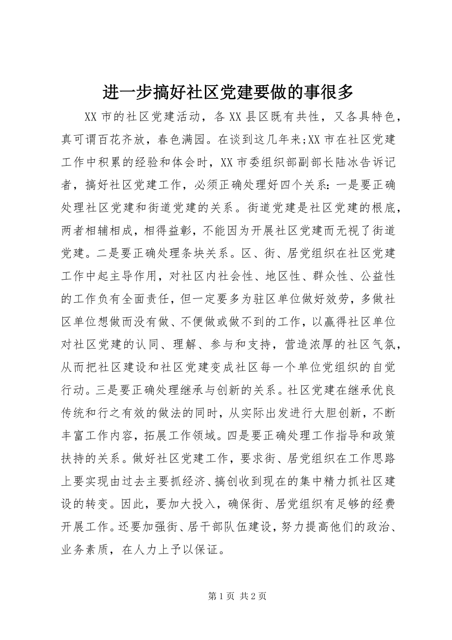 2023年进一步搞好社区党建要做的事很多.docx_第1页