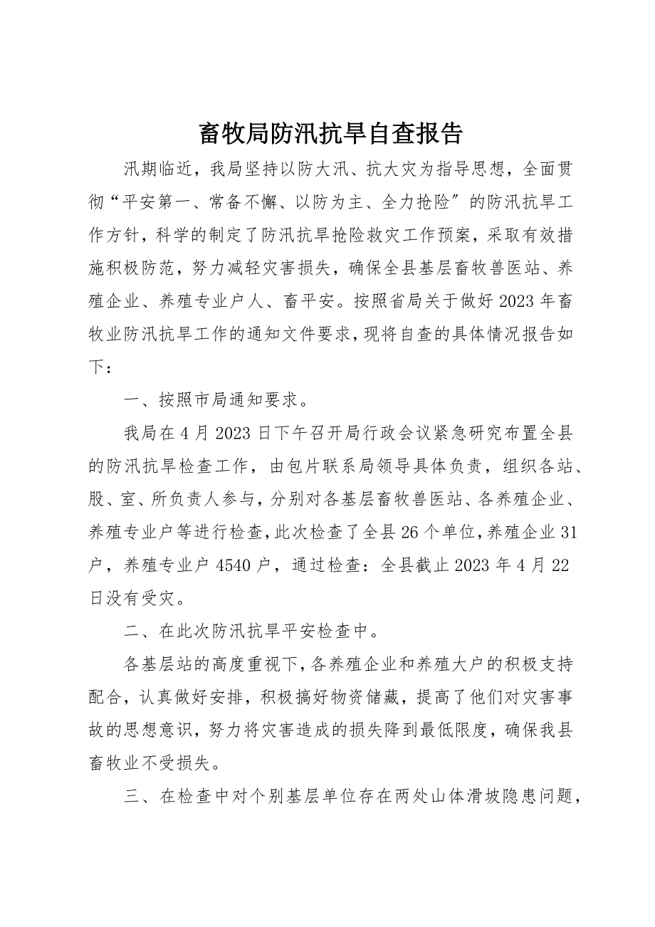 2023年畜牧局防汛抗旱自查报告新编.docx_第1页