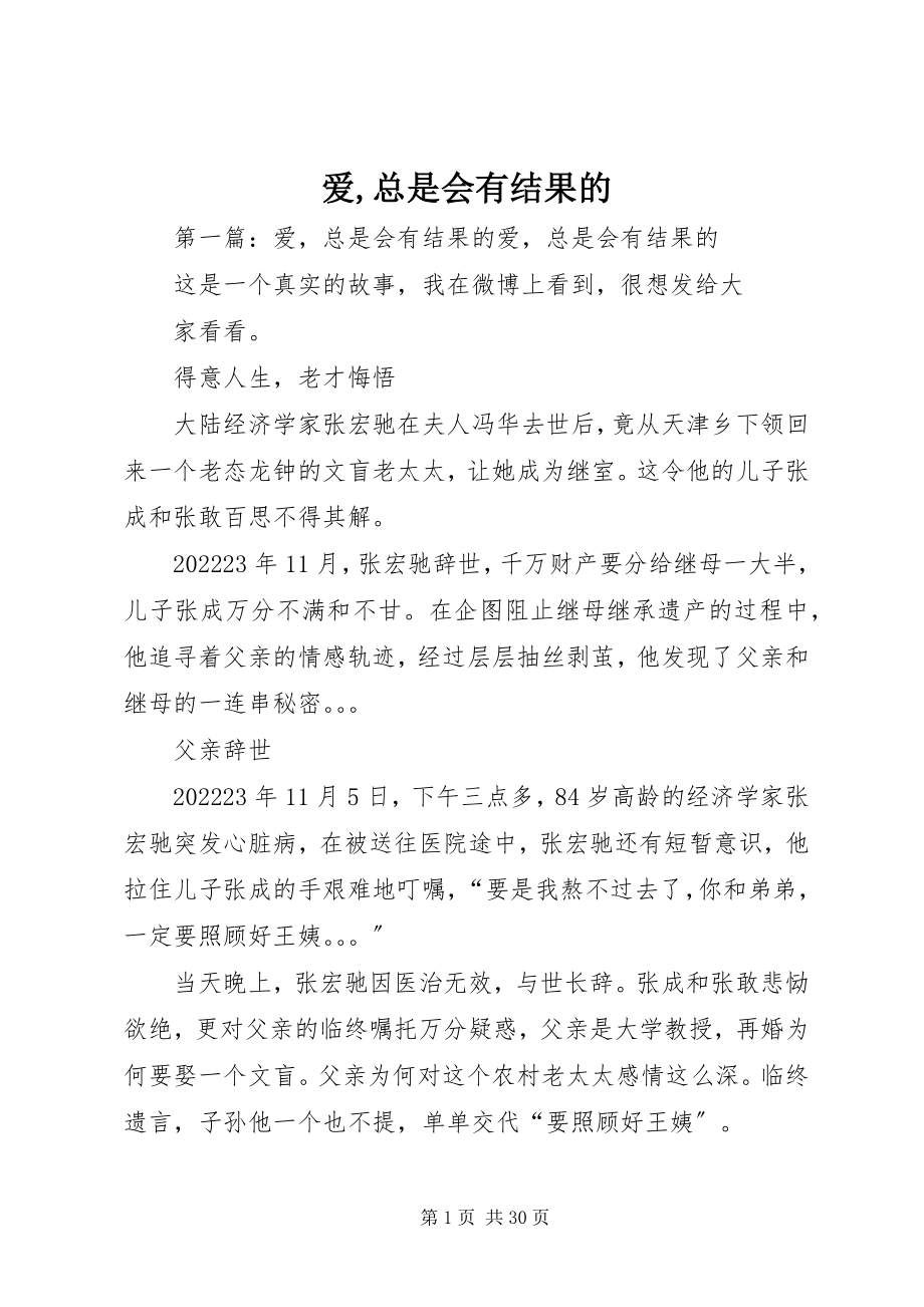 2023年爱总是会有结果的新编.docx_第1页