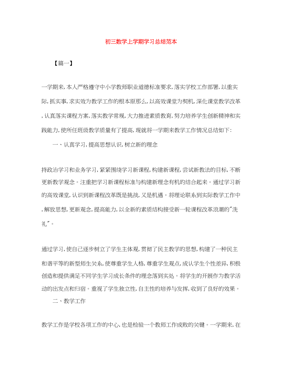 2023年初三数学上学期学习总结范本.docx_第1页