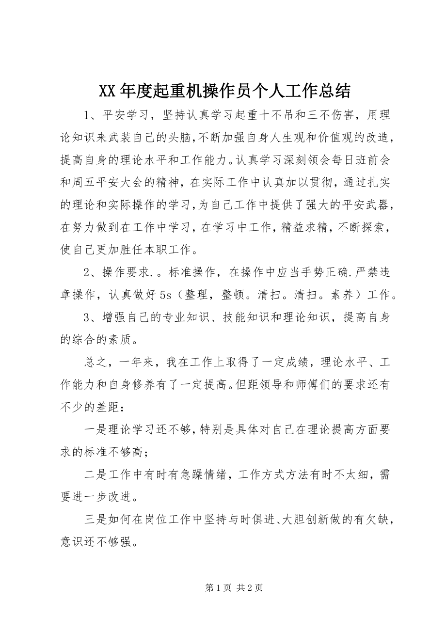 2023年起重机操作员个人工作总结.docx_第1页