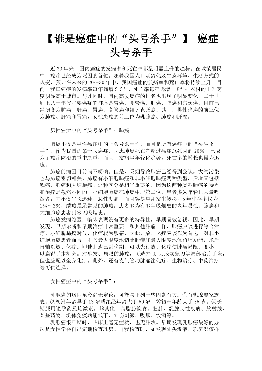 2023年谁是癌症中的“头号杀手” 癌症头号杀手.doc_第1页