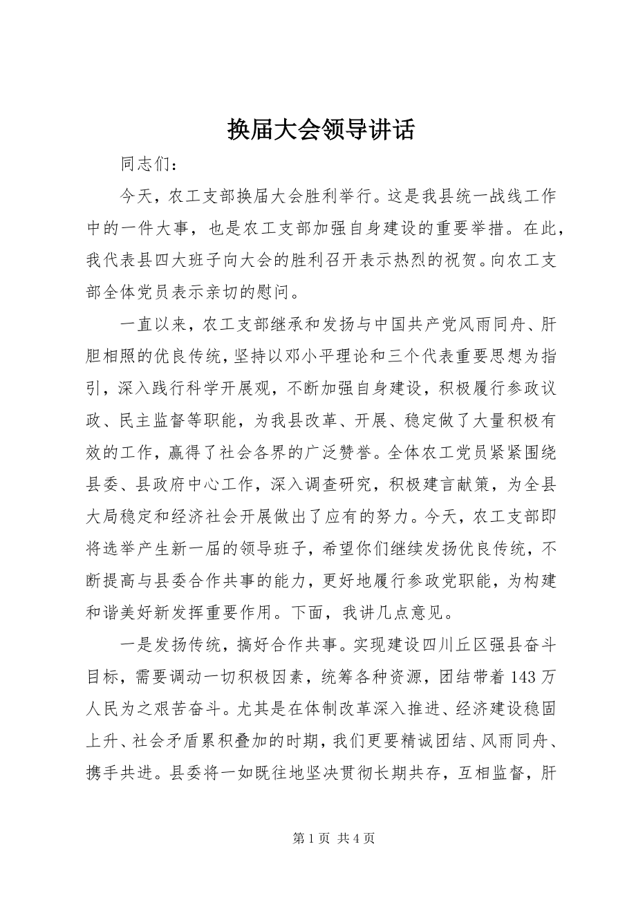 2023年换届大会领导致辞.docx_第1页