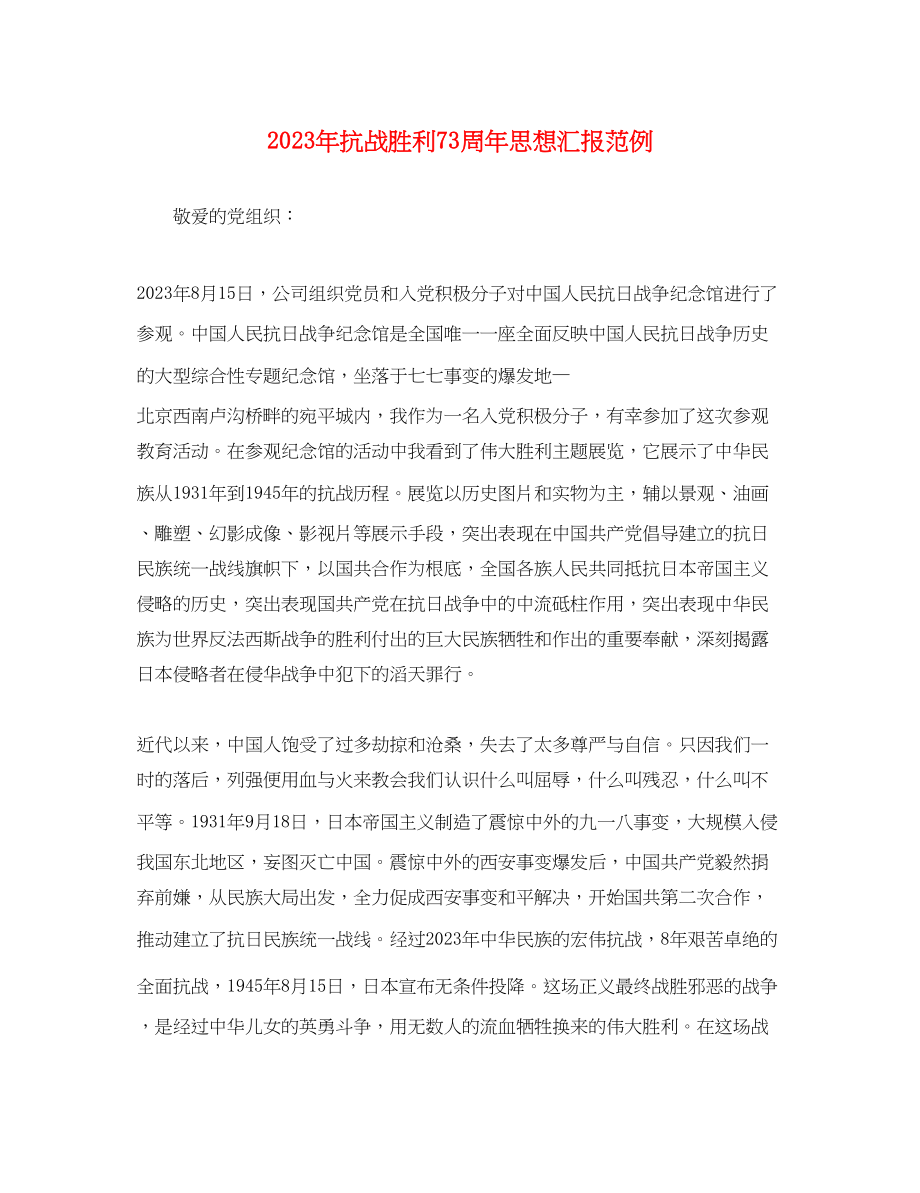 2023年抗战胜利70周思想汇报范例.docx_第1页